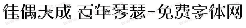 佳偶天成 百年琴瑟字体转换